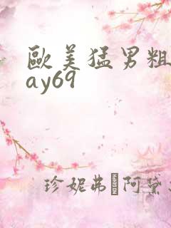 欧美猛男粗大gay69