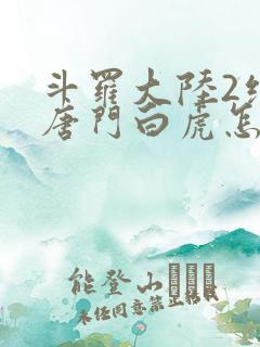 斗罗大陆2绝世唐门白虎怎么样