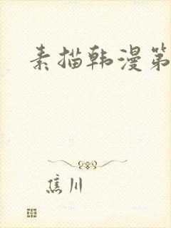 素描韩漫第一季