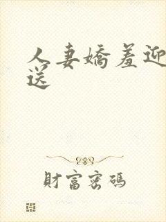 人妻娇羞迎合挺送