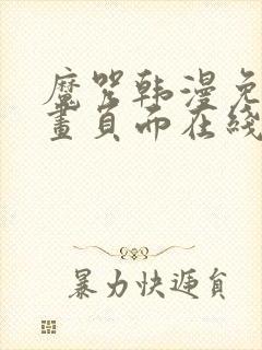 魔咒韩漫免费漫画页面在线看漫画下载大结局