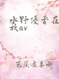 水野优香在线播放av