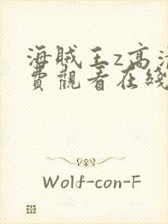 海贼王z高清免费观看在线全集