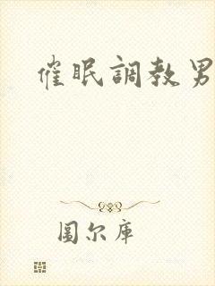 催眠调教男奴文