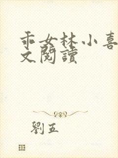 乖女林小喜1全文阅读