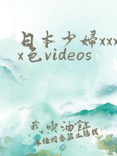 日本少妇xxxx色videos