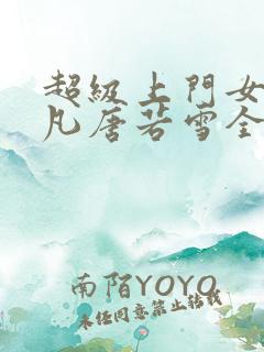 超级上门女婿叶凡唐若雪全文免费阅读