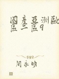 国产亚洲欧美一区二区9