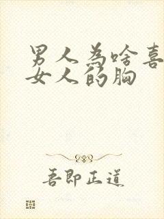 男人为啥喜欢摸女人的胸