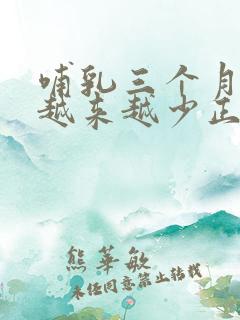 哺乳三个月后奶越来越少正常吗