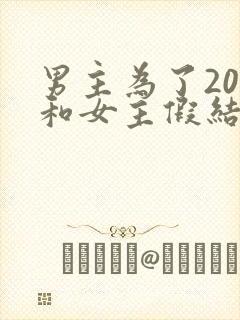 男主为了20万和女主假结婚