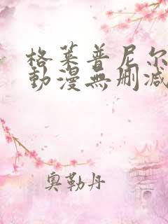 格莱普尼尔免费动漫无删减在线看