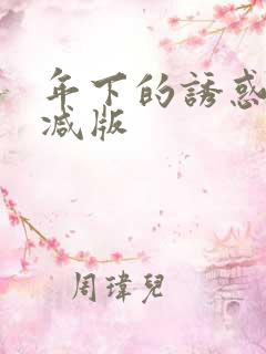 年下的诱惑未删减版