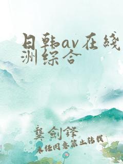 日韩av在线亚洲综合