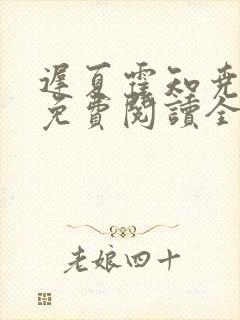 迟夏霍知尧小说免费阅读全文无弹窗