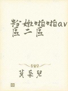 粉嫩啪啪av一区二区