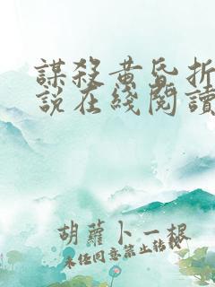 谋杀黄昏折周小说在线阅读免费