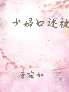 少妇口述被插入