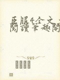 臣服4全文免费阅读笔趣阁