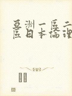 亚洲一区二区三区日本伦理