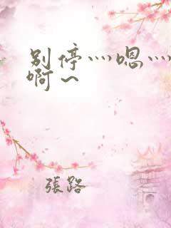 别停灬嗯灬用力啊～