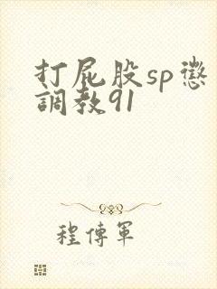 打屁股sp惩罚调教91