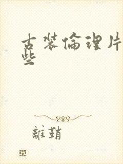 古装伦理片有哪些