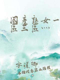 国产熟女一区二区三区灬