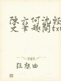 陈六何沈轻舞全文笔趣阁txt