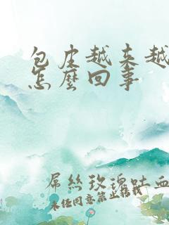 包皮越来越黑是怎么回事