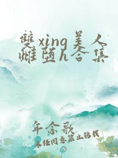 双xing美人雌堕h合集