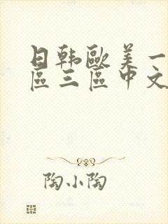 日韩欧美一区二区三区中文字幕