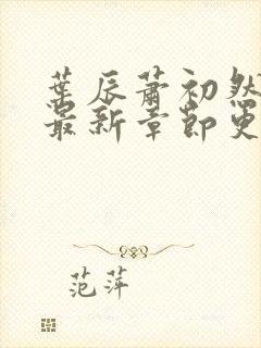 叶辰萧初然最快最新章节更新