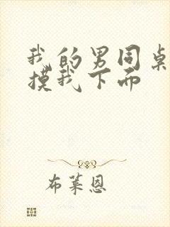 我的男同桌上课摸我下面