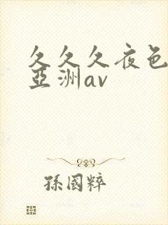 久久久夜色精品亚洲av