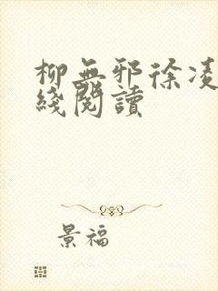 柳无邪徐凌雪在线阅读