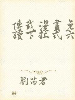 传武漫画免费阅读下拉式六漫画