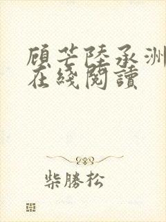 顾芒陆承洲小说在线阅读