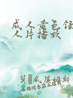 成人黄色录像女人片播放