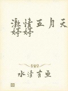激情五月天久久婷婷
