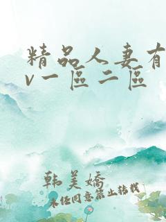 精品人妻有码av一区二区