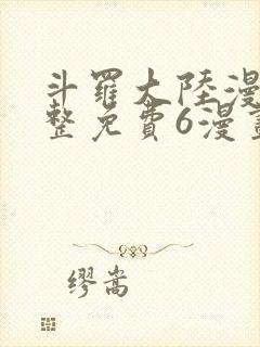 斗罗大陆漫画完整免费6漫画下拉