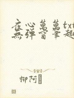 夜心万万txt无弹窗笔趣阁