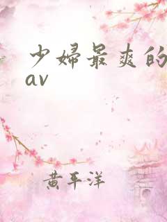 少妇最爽的午夜av