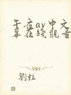 午夜av中文字幕在线观看