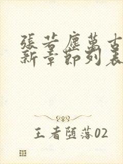 张若尘万古神帝新章节列表