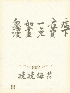 忽如一夜病娇来漫画免费下拉式漫画