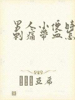 男人小便时尿道刺痛带血怎么回事