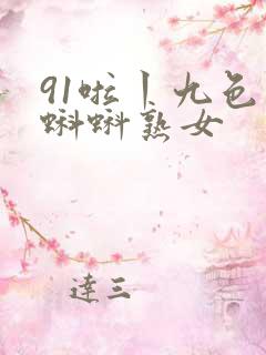 91啦丨九色丨蝌蚪熟女