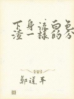 下身流白色豆腐渣一样的分泌物还痒